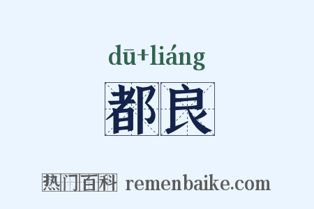 都良是什么意思的图片